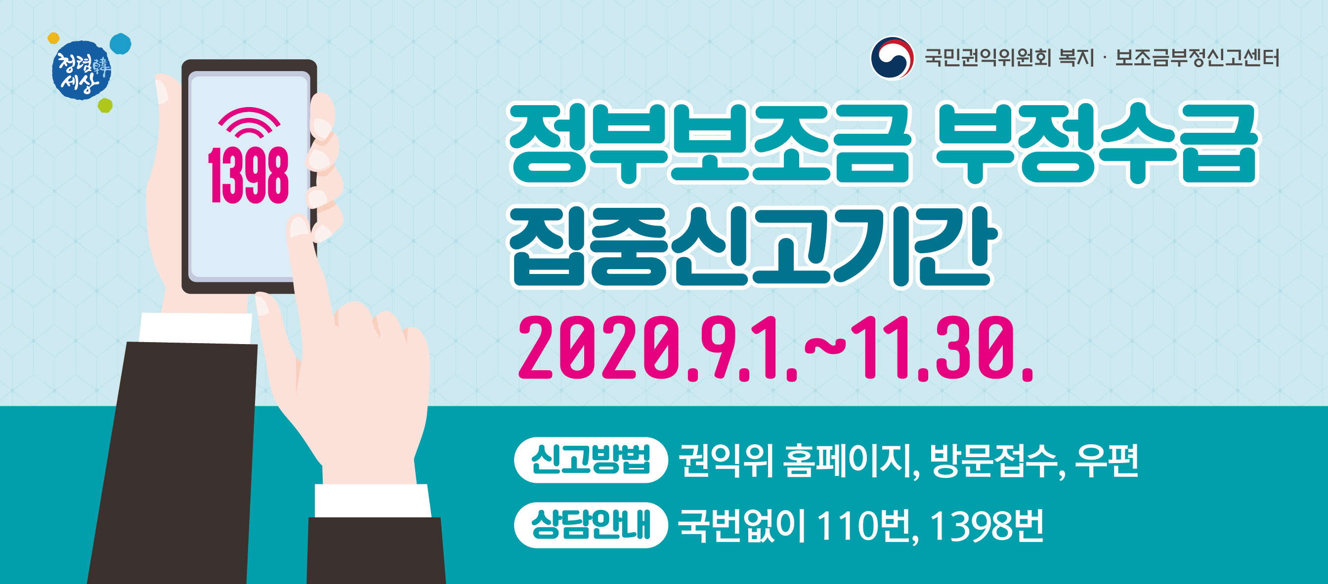 2020년 정부보조금 부정수급 집중신고기간-가로형.jpg