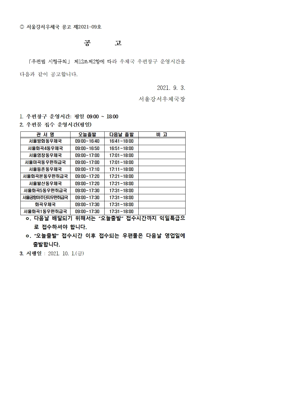 ◎ 서울강서우체국 공고 제2021-9(오늘출발 우편물 접수 운영시간 안내)001.jpg