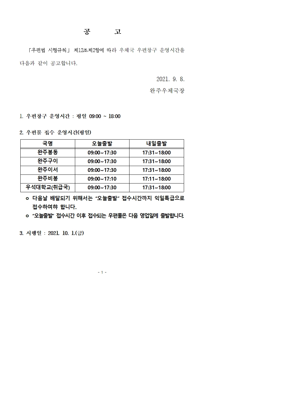 우편창구 운영시간 공고(안)_2차_완주[2]001.jpg