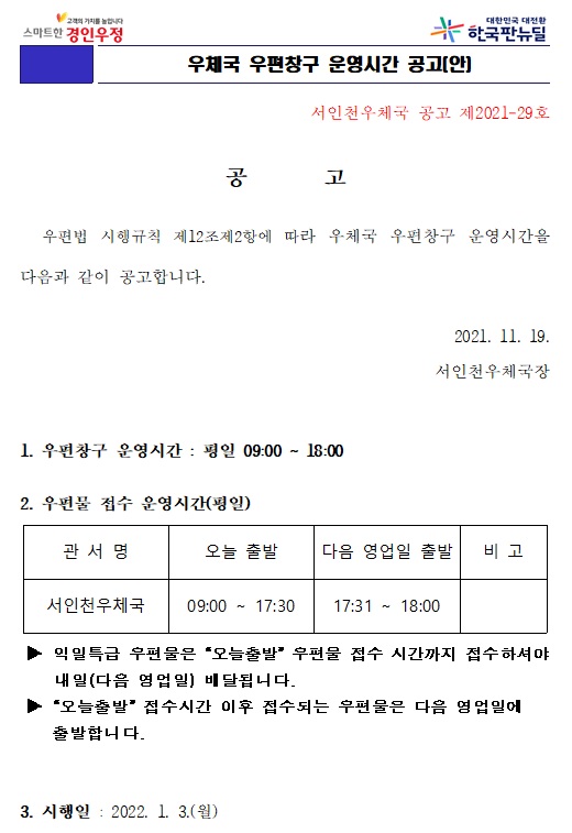 우체국 우편창구 운영시간 공고(서인천).jpg