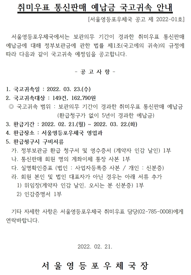 취미우표 통신판매 예납금 국고귀속 안내