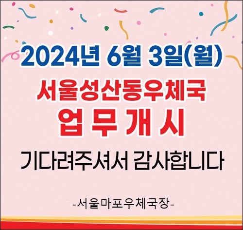 서울성산동우체국 업무재개
2024년 6월 3일부터 업무를 재개합니다.