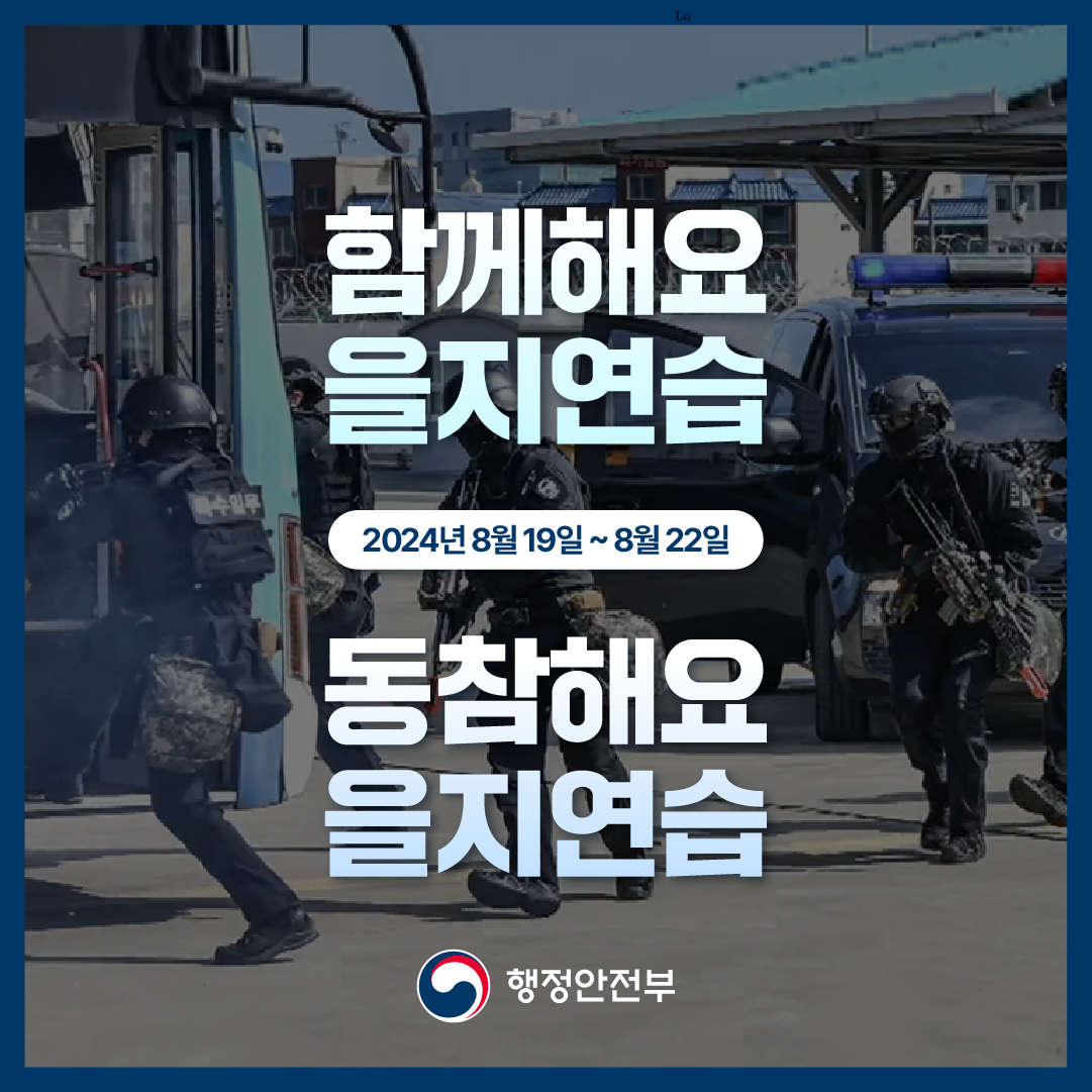 함께해요 을지연습 (2024년 8월 19일~8월 22일) 동참해요 을지연습
행정안전부