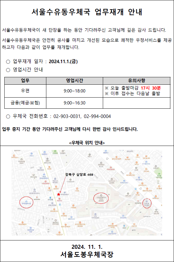 서울수유동우체국 업무재개 알림