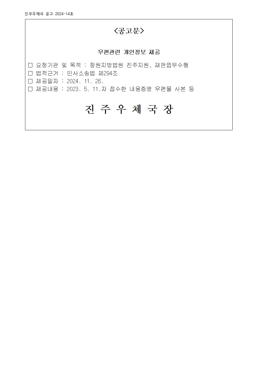 진주우체국 공고 2024-14호

<공고문 />

우편관련 개인정보 제공

□ 요청기관 및 목적 : 창원지방법원 진주지원, 재판업무수행
□ 법적근거 : 민사소송법 제294조
□ 제공일자 : 2024. 11. 26.
□ 제공내용 : 2023. 5. 11.자 접수한 내용증명 우편물 사본 등 
 
진 주 우 체 국 장
