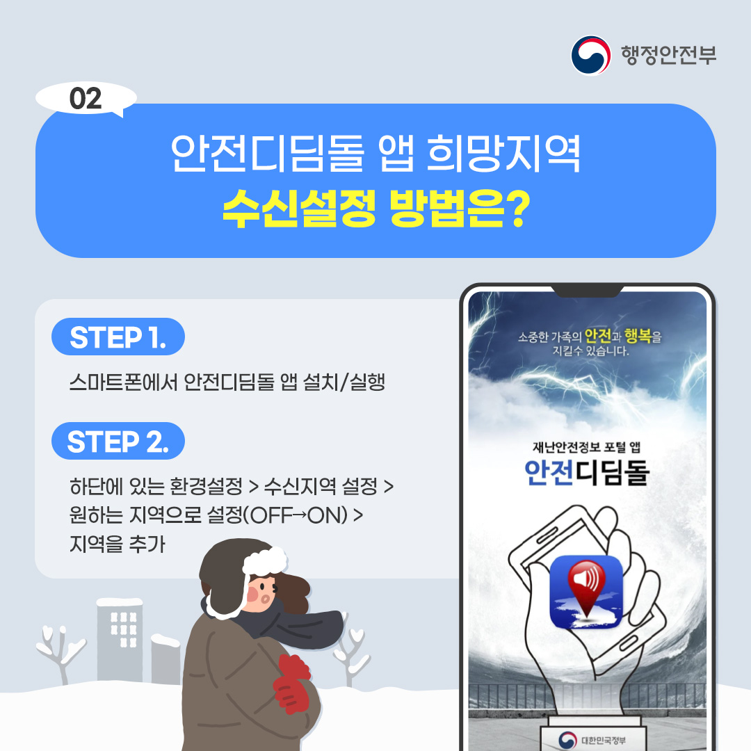 2. 안전디딤돌 앱 희망지역 수신설정 방법은?
1) 스마트폰에서 안전디딤돌 앱 설치, 실행
2) 하단에 있는 환경설정-수신지역 설정- 원하는 지역으로 설정(off- />on)-지역을 추가 