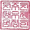 진주진성우체국장인