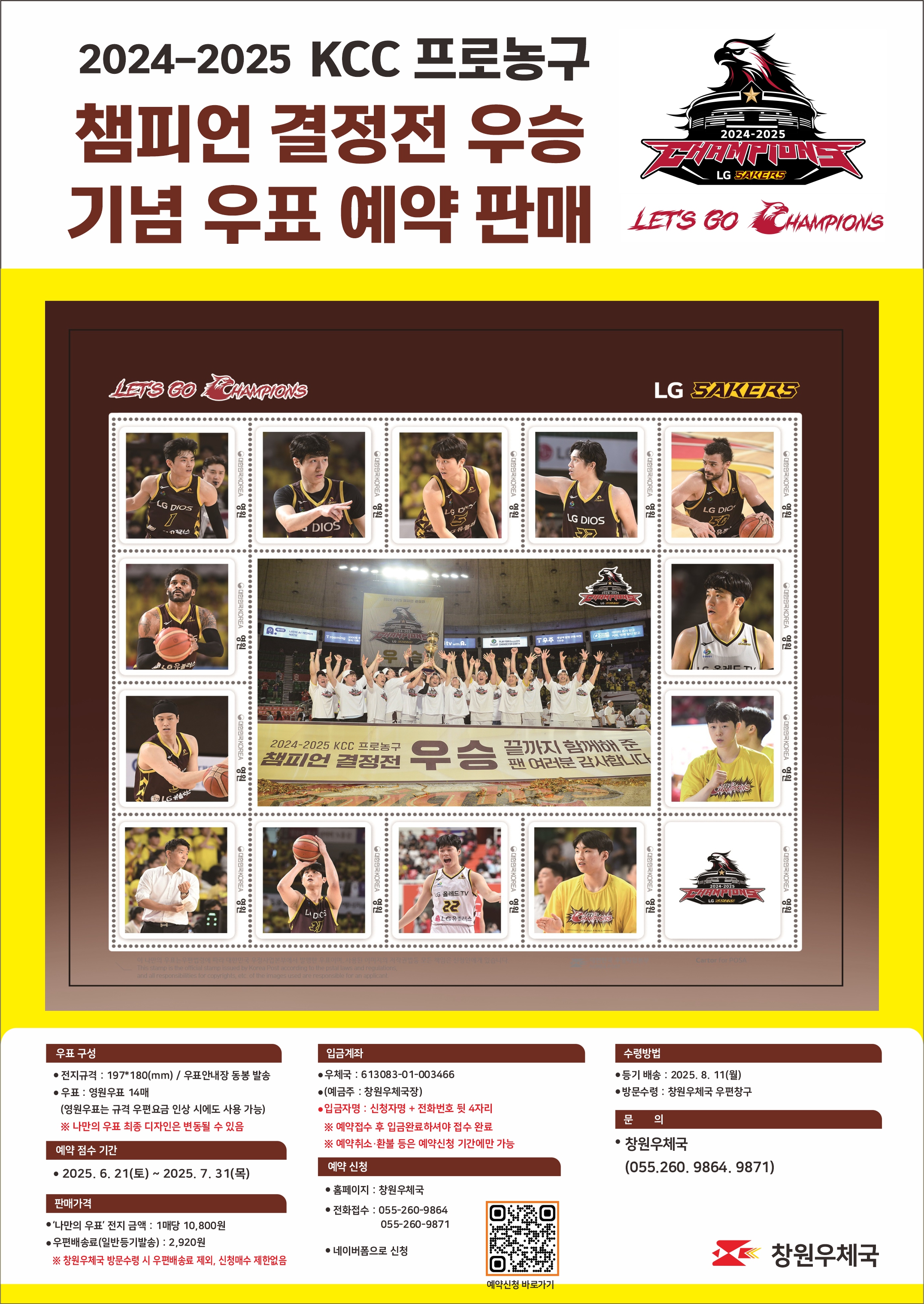 2024-2025 KCC 프로농구챔피언 결정전 
LG세이커스창단한 지 28년만의 첫 우승 기념으로 나만의 우표를 제작하여 예약 판매 중입니다. 
✅ 신청 기간: 2025. 6. 21.(토) ~ 2025. 7. 31.(목) 자정까지
✅ 입금 계좌: 우체국 613083-01-003466 창원우체국장
✅ 우표 발송 기간: 2025. 8. 11.(월) 이후 순차 발송
✅ 방문 수령(창원우체국): 8월 11일 이후 수령(신청인 신분증 지참)
✅ LG세이커스 우승기념 나만의 우표 신청하러 가기(클릭) <- 아래 링크주소 삽입 부탁드립니다. 
(신청서 작성) https://m.site.naver.com/1KumW
많은 신청 부탁드립니다.
감사합니다.


