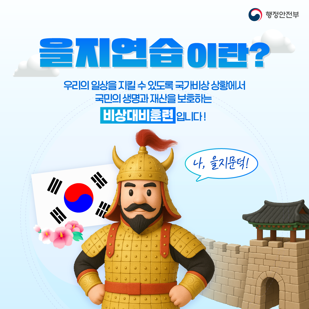 을지연습이란?

우리의 일상을 지킬 수 있도록 국가비상 상황에서 국민의 생명과 재산을 보호하는 비상대비훈련입니다.