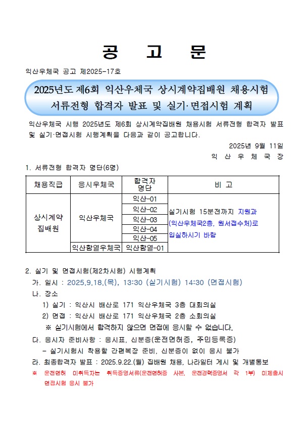 2025년도 제6회 익산우체국 상시계약집배원 채용시험 서류전형 합격자 발표 및 실기 면접시험 계획