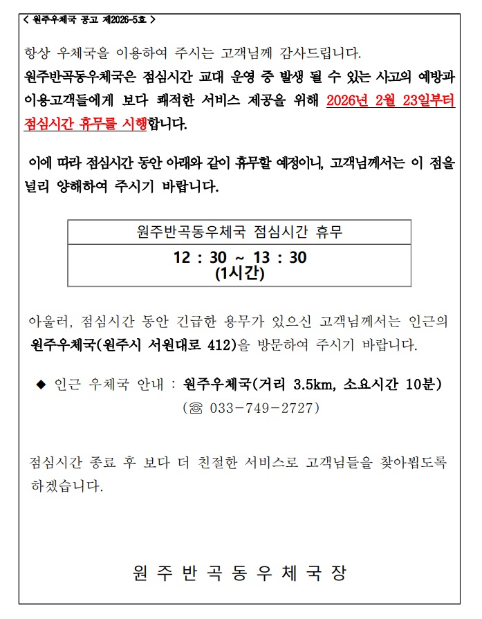 원주반곡동우체국 휴무 안내