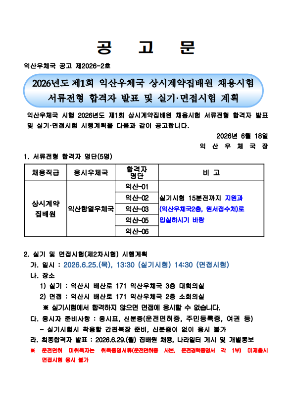 2026년도 제1회 익산우체국 상시계약집배원 채용시험 서류전형 합격자 발표 및 실기 면접시험 계획