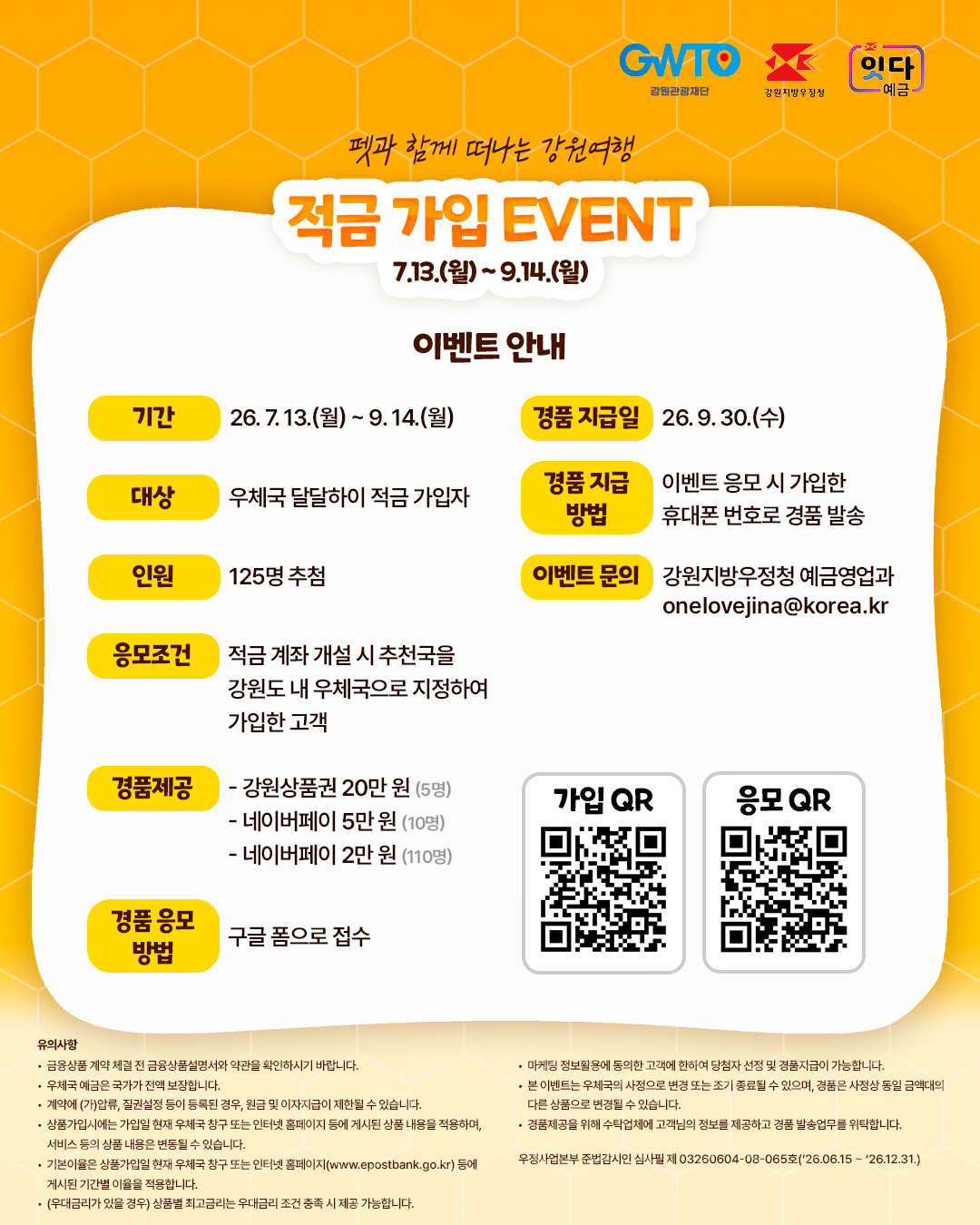 경품 지급일 : 26. 9. 30.(수)

기간 : 26. 7. 13.(월) ~ 9. 14.(월)

대상 : 우체국 달달하이 적금 가입자

인원 : 125명 추첨