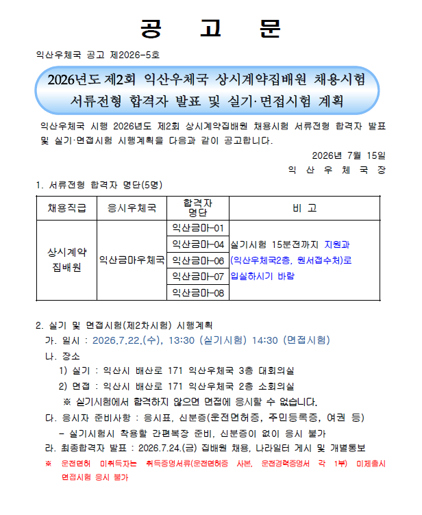 2026년도 제2회 익산우체국 상시계약집배원 채용시험 서류전형 합격자 발표 및 실기 면접시험 계획