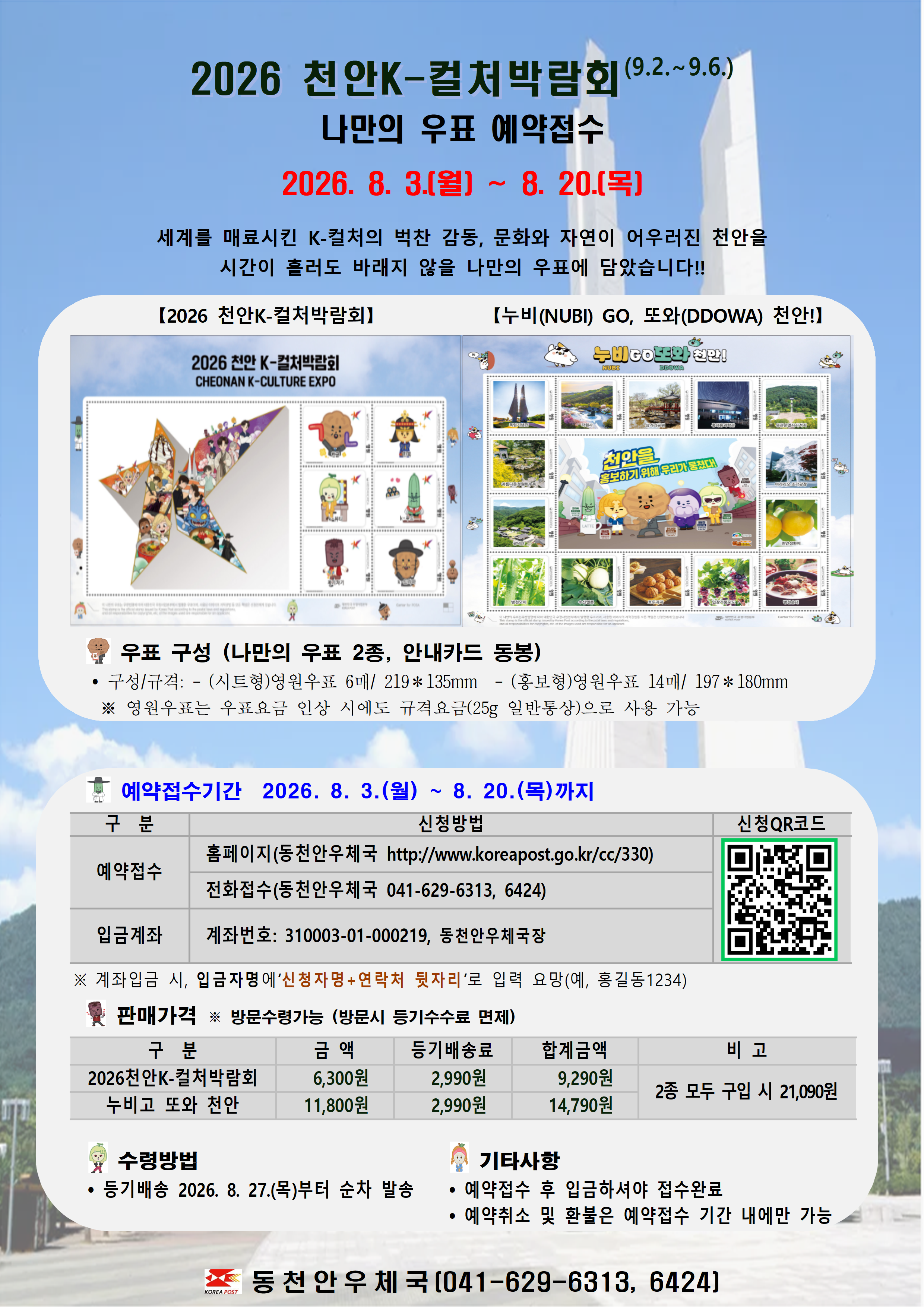 2026 천안K-컬처박람회(9.2. ~ 9.6.)나만의 우표 예약접수 건입니다.

9/2~9/6에 진행되는 2026년 천안K-컬처 박람회 기념 나만의 우표 예약접수 홍보 포스터입니다.

