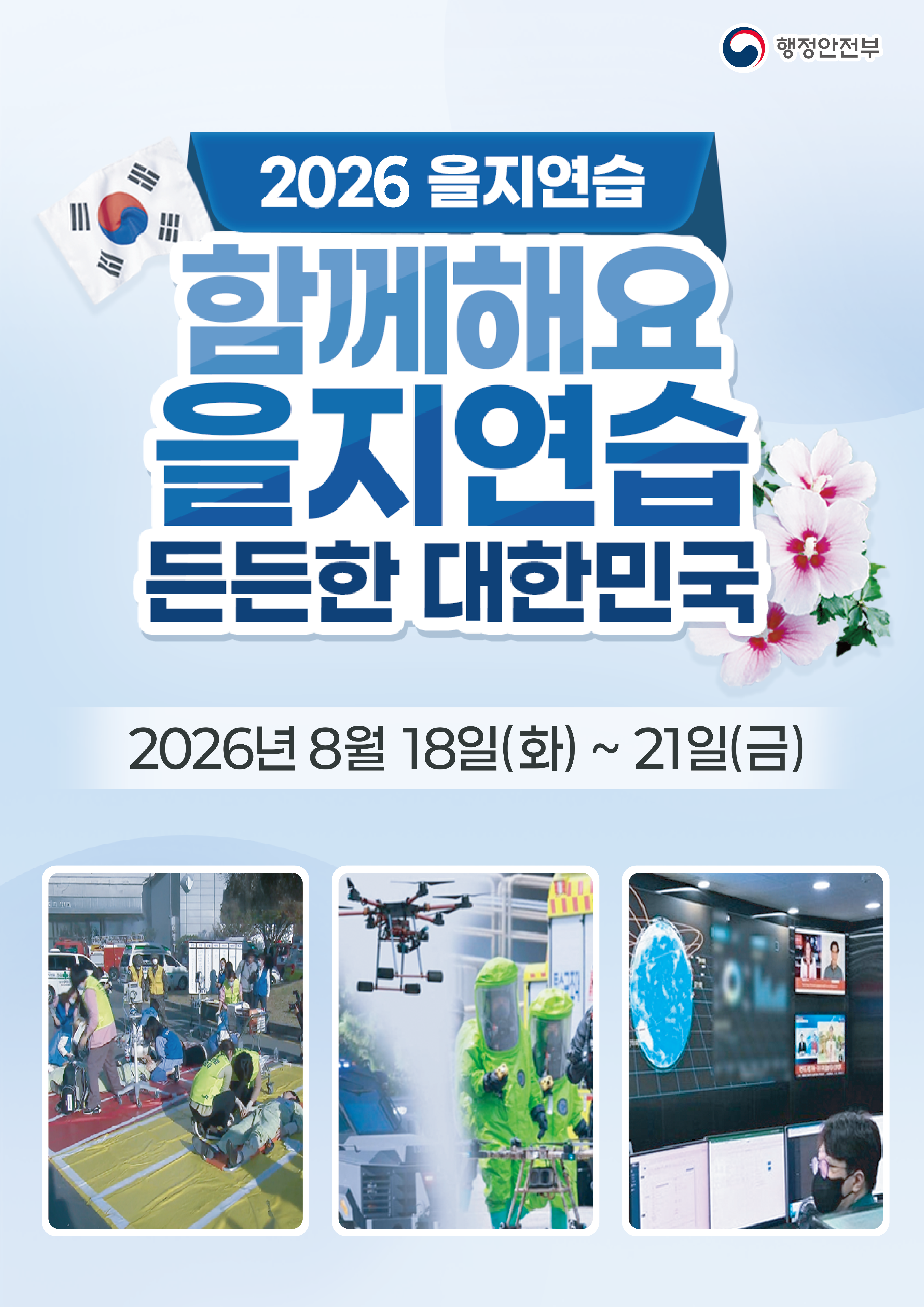 2026 을지연습
함께해요
을지연습
든든한 대한민국
2026년 8월 18일(화) ~ 21일(금)
