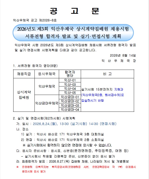 2026년 제3회 익산우체국 상시계약집배원 채용시험 서류전형 합격자 발표 및 실시 면접시험 계획