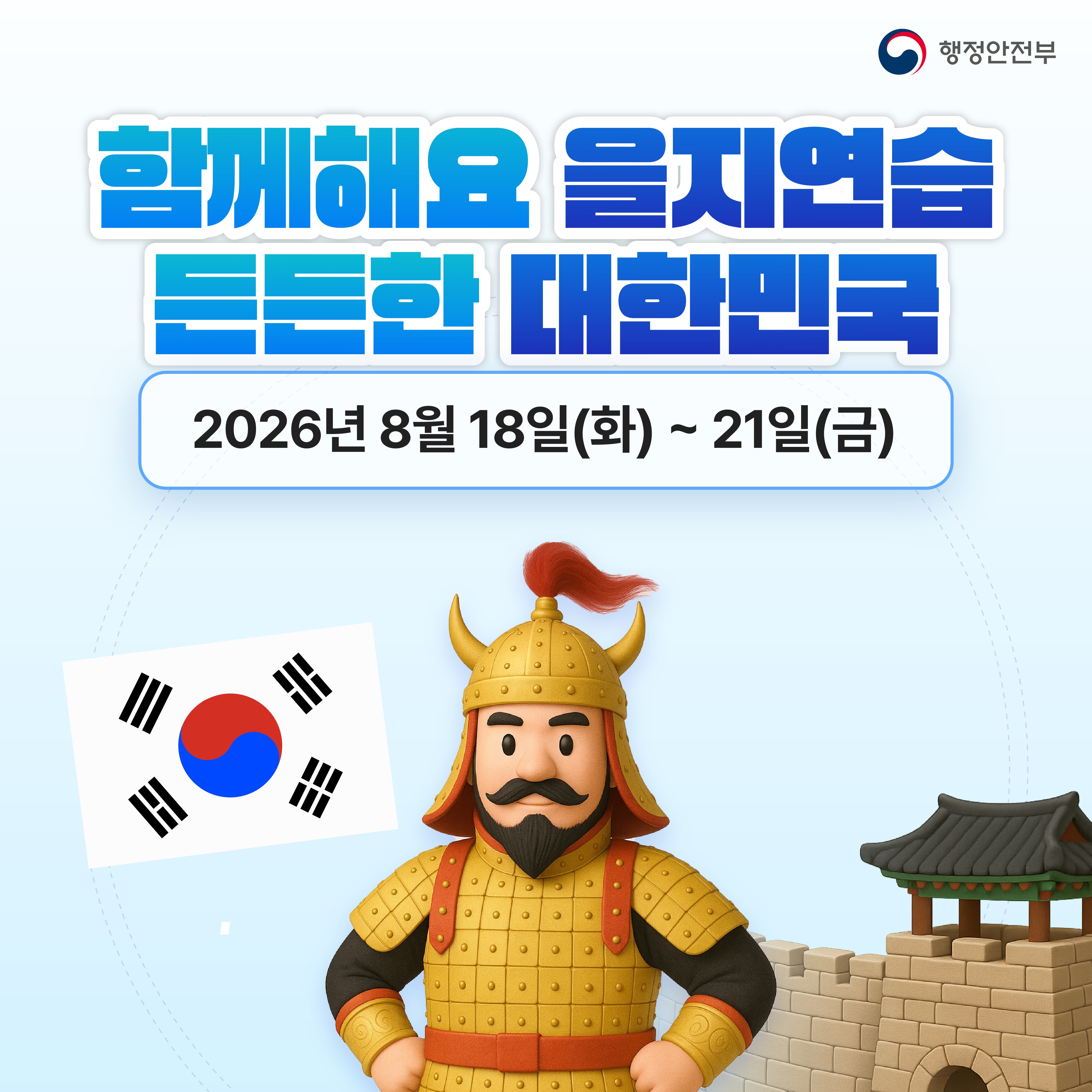 함께해요 을지연습 든든한 대한민국
2026년8월18일(화) 21일(금)
