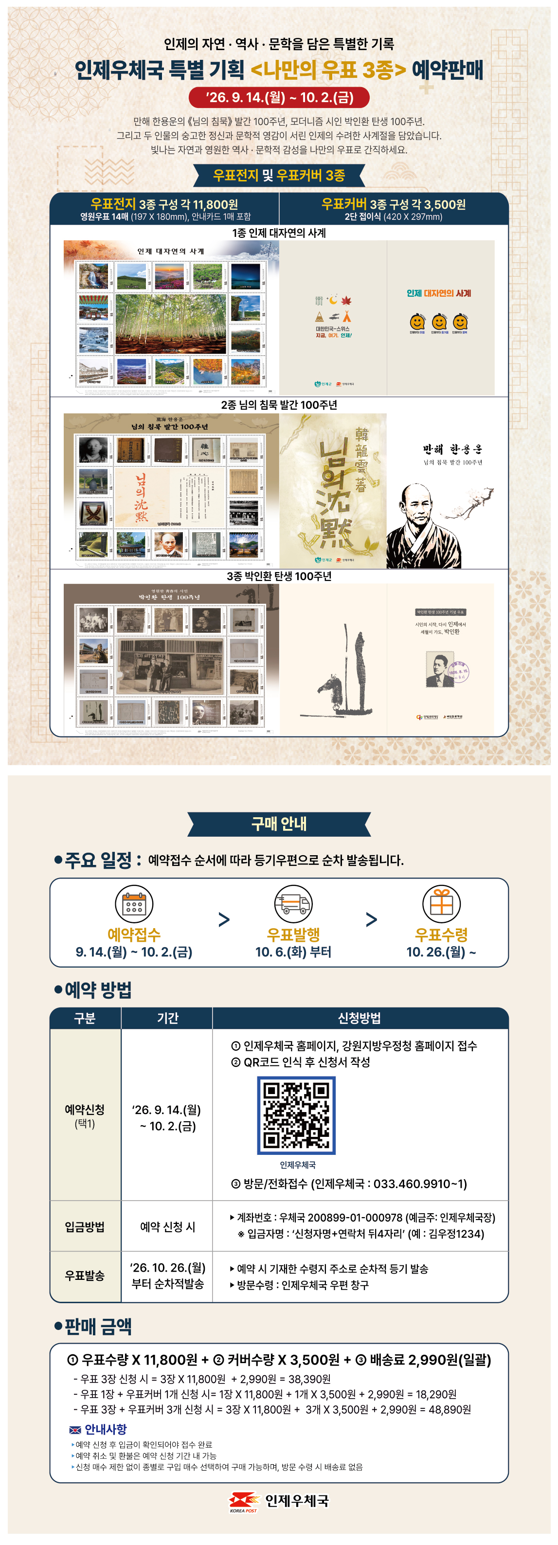 인제우체국 나만의 우표3종 예약판매 안내 예약판매기간: 2026.9.14.(월) ~ 10.2.(금) 만해 한용운의 <님의 침묵>발간 100주년, 모더니즘 시인 박인환 탄생 100주년, 그리고 두 인물의 숭고한 정신과 문학적 영감이 서린 인제의 수려한 사계절을 담았습니다.빛나는 자연과 영원한 역사,문학적 감성을 나만의 우표로 간직하세요.
