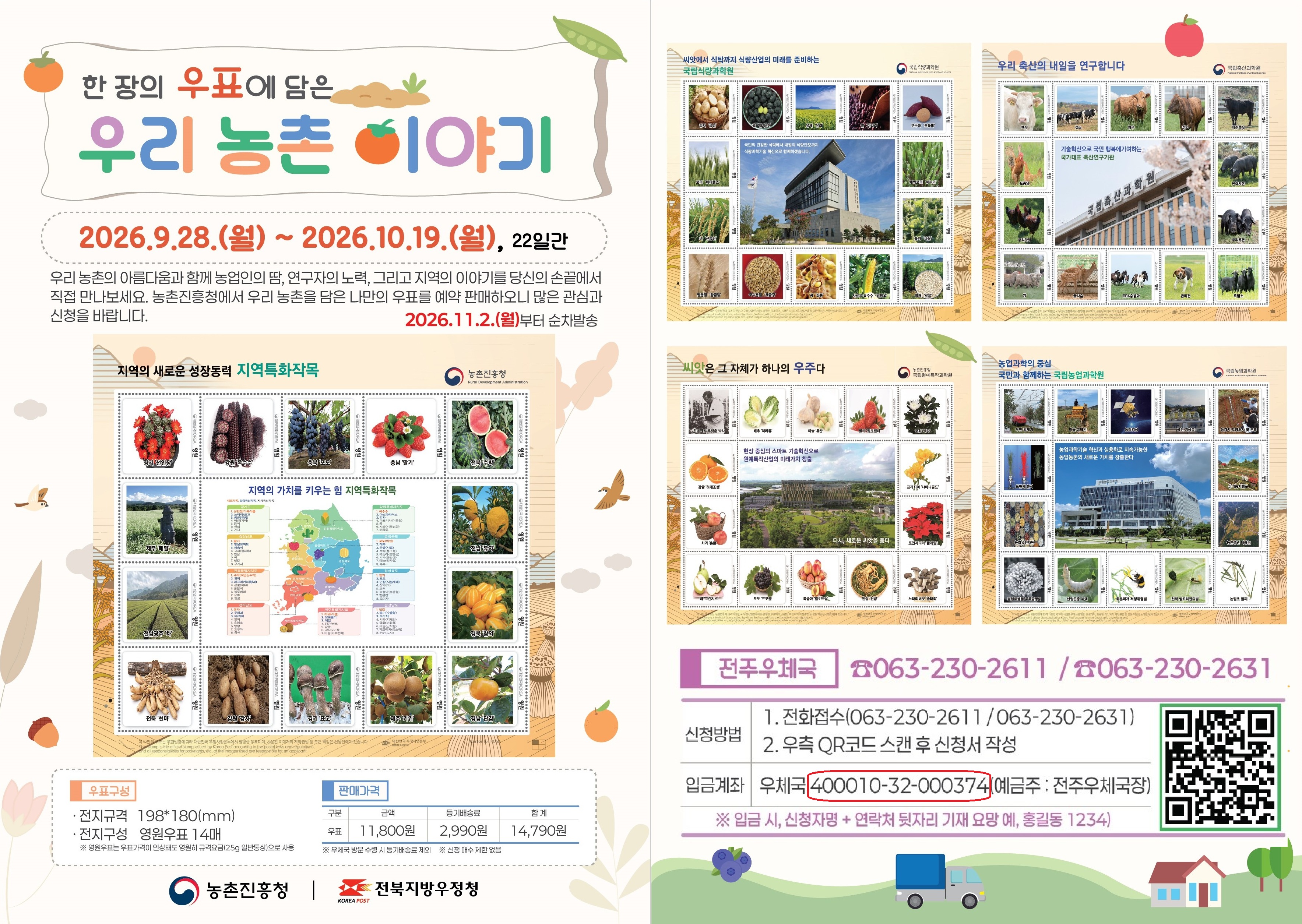나만의 우표 우리 농촌 이야기 예약판매 안내
2026년 9월 28일 월요일부터 10월 19일 월요일까지 총 22일간
우리 농촌의 아름다움과 함께 농업인의 땀, 연구자의 노력, 그리고 지역의 이야기를 당신의 손끝에서 직접 만나보세요. 농촌진흥청에서 우리 농촌을 담은 나만의 우표를 예약 판매하오니 많은 관심과 신청을 바랍니다. 2026년 11월 2일 월요일부터 순차발송합니다.
문의전화 063-230-2611 혹은 063-230-2631
신청방법 전화접수 063-230-2611 혹은 063-230-2631
입금계좌 우체국 400010-32-000374 (예금주 : 전주우체국장)