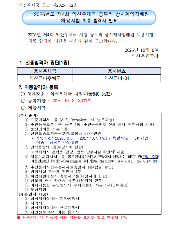 2026년 제4회 익산우체국 공무직 상시계약집배원 채용시험 최종 합격자 발표