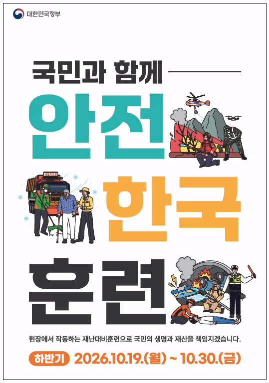 대한민국정부
국민과 함께 안전한국훈련
현장에서 작동하는 재난대비훈련으로 국민의 생명과 재산을 책임지겠습니다.
하반기 2026.10.19.(월)~10.30.(금)