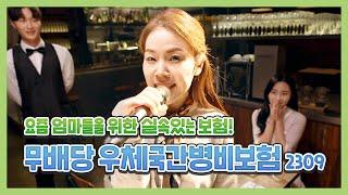 보험료는 실속있게, 보장은 든든하게! '우체국간병비보험' 엄마 편
