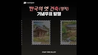 [SF갤러리] ‘한국의 옛 건축(정자)’ 기념우표 발행