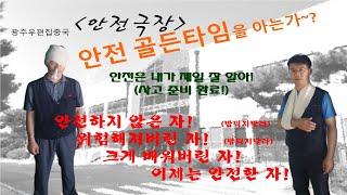 [우체국] 안전극장 | 안전 골든타임 광주우편집중국