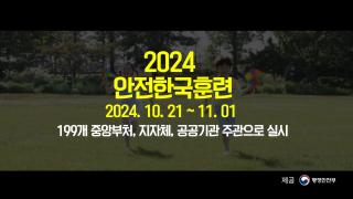 대한민국을 더욱 안전하게 만들기 위해
2024년 하반기 안전한국훈련을 실시합니다.📢
 
예고 없이 찾아오는 재난에
생명과 자산을 지키기 위해
항상 힘쓰고 노력하겠습니다.
 
#우체국 #우정사업본부 #행정안전부
#안전 #안전한국훈련