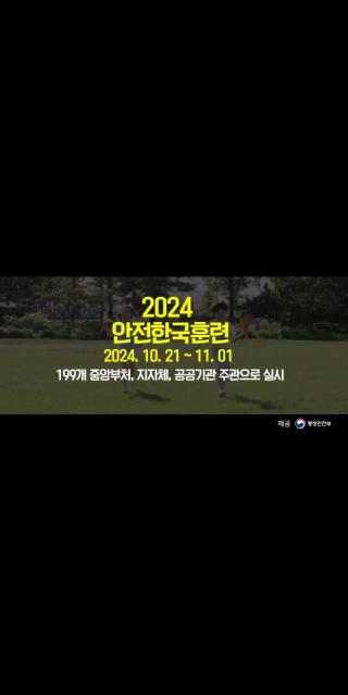 대한민국을 더욱 안전하게 만들기 위해
2024년 하반기 안전한국훈련을 실시합니다.📢
 
예고 없이 찾아오는 재난에
생명과 자산을 지키기 위해
항상 힘쓰고 노력하겠습니다.
 
#우체국 #우정사업본부 #행정안전부
#안전 #안전한국훈련