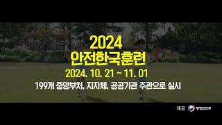 [우체국] 2024 안전한국훈련