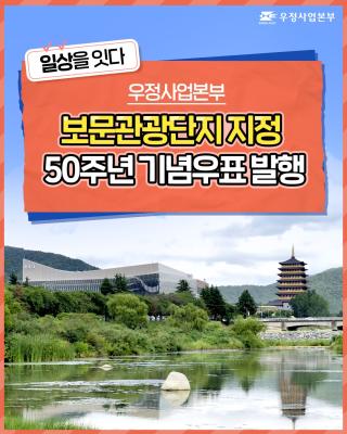 경북 경주 보문관광단지 
지정 50주년을 맞아 육부촌과 보문호 등의 
모습을 담은 기념우표를 발행합니다!

기념우표에는 한국 최초의 
국제컨벤션센터로 불리는 육부촌과
약 50만 평 규모의 인공호수인 
보문호의 모습이 담겨 있습니다.

보문관광단지 지정 50주년 기념우표는
총 48만 장을 판매하며,
가까운 총괄우체국과 인터넷우체국에서
구매하실 수 있습니다.😊

경주 보문관광단지 지정 50주년을
기념하는 기념우표에
국민 여러분의 많은 관심 부탁드립니다❤️

#우체국 #우정사업본부 #우체국우표
#우표 #기념우표 #경주 #보문관광단지