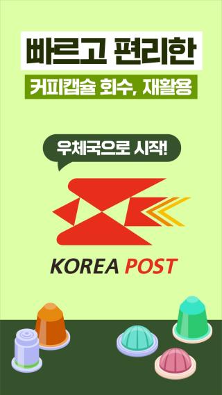 다 먹은 커피캡슐, 이제 우체국에서 쉽고 간편하게! ☕️

국내 1인당 연간 커피 소비량, 405잔!
캡슐커피 시장 규모는 약 4,000억 원!

그렇다면,
다 마신 커피캡슐은
어디로 갈까요?

쌓여만 가는 캡슐,
이제는 우체국이 간편하게 회수하고
환경도 지켜요 ♻️  

자세한 내용은 영상을 통해 확인해보세요!✨

#커피캡슐회수 #커피캡슐 #커피캡슐재활용 #우정사업본부 #우체국