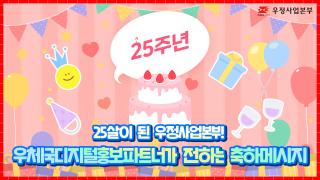 🎉 우정사업본부, 25번째 생일을 축하합니다! 🎉

우정사업본부가 올해로 출범 25주년을 맞았습니다!
국민의 일상 가까이에서 함께 걸어온 발자취,
그 중심엔 언제나 국민을 위한 마음이 있었습니다.📮 

우체국디지털홍보파트너가 전하는 진심 어린 축하 메시지 🥳
그 따뜻한 이야기를 지금 영상으로 만나보세요~

#우본25주년 #우체국디지털홍보파트너 #우디 
#우체국25살생일 #우체국생일축하 #우정사업본부 #우체국