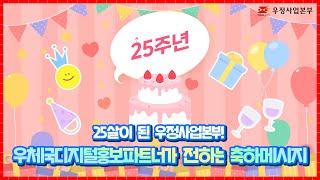 🎉 우정사업본부, 25번째 생일을 축하합니다! 🎉