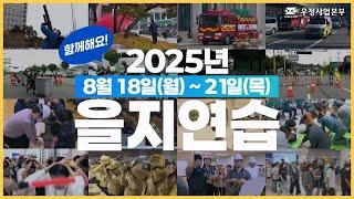 함께해요 을지연습, 든든한 대한민국!