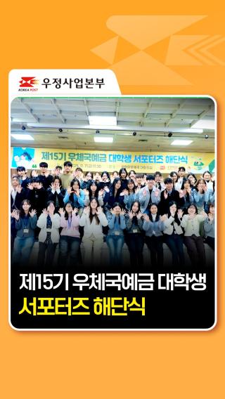 제15기 우체국예금 대학생 서포터즈 해단식💌

지난 11월 7일,
제15기 우체국예금 대학생 서포터즈 해단이 진행됐습니다.

지난 2월 발대식 이후,
우체국예금의 다양한 금융서비스 알리기,
사회공헌 활동, 캠페인 홍보 콘텐츠 제작까지!

각자의 자리에서 최선을 다해 함께 달려온 65명의 서포터즈님들💛

올해 우체국예금을 더 많은 사람들에게
가깝게, 친근하게 전달해 준 여러분의 열정에
진심으로 감사드립니다.

앞으로도 여러분의 멋진 앞날을
우체국예금이 항상 응원할게요📮💙

#우체국 #우정사업본부 #우체국예금 #제15기서포터즈 
#대학생서포터즈 #해단식 #대외활동 #우체국예금서포터즈 #활동끝