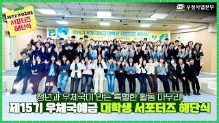 제15기 우체국예금 대학생 서포터즈 해단식💌