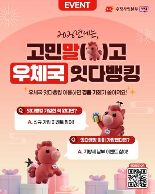 우체국잇다뱅킹 가입하고 갤럭시 폴드7와 스탠바이미 받아가세요~🎁

❓ 잇다뱅킹을 가입한 적이 없다면?
❗ 신규 가입 이벤트에 참여!

❓ 잇다뱅킹에 이미 가입했다면?
❗ 지방세 납부 이벤트에 참여!

📌 이벤트 ① 신규 가입 이벤트
📆 2026.1.16(금)~2.28(토)
✔ 잇다뱅킹 가입 이력 없는 첫 고객

✍🏼 이벤트 참여방법
1. 이벤트기간 내 잇다뱅킹 가입(최초 고객대상, 해지 후 재약정자 제외)
2. 잇다뱅킹 앱 이벤트 메뉴에서 이벤트 페이지 응모하기 클릭
3. 경품제공을 위한 제 3자 정보제공 동의

🎁 이벤트 경품
1등 갤럭시Z폴드7 512GB (254만원 상당, 1명)
2등 LG 스탠바이미2 (151만원 상당, 2명)
3등 우체국쇼핑 모바일상품권 5만원 (20명)
추첨 신세계이마트 모바일 교환권 5천원 (2,003명)

📌 이벤트 ② 지방세 납부 이벤트
📆 2026.1.16(금)~2.2(월)
✔ 잇다뱅킹으로 지방세를 납부한 고객

✍🏼 이벤트 참여방법
1. 이벤트기간