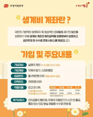 생활에 꼭 필요한 생계비계좌,
우체국예금에서 안전하게 지켜드려요!💛

우체국 생계비 계좌는
✅ 압류 걱정 없이 보호
✅ 월 250만원까지 입금 가능
✅ 수수료 면제 혜택까지!

📢가입 및 주요내용
✔️가입대상: 실명의 개인 (※전 금융기관 1인 계좌)
✔️입금한도: 월 250만원 이하 (매월 1일부터 말일)
✔️잔액한도: 250만원 이하
✔️적용이율: 최고 연1.0% (기본이율 0.5% / 우대이율 최고 연 0.5%P)
✔️부가서비스: 전자금융 타행이체, 우체국 자동화기기 시간 외 출금, 통장 또는 인감 분실 재발행 수수료 면제 등

우정사업본부에서는 우체국 생계비 계좌를 안정적으로 운영하여
공적역할강화 및 상생금융가치를 실현합니다!✨

#우정사업본부 #우체국 #우체국예금 #생계비계좌