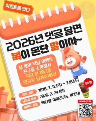 우정사업본부 설 맞이 덕담 이벤트

우정사업본부에게 덕담 한 마디를 댓글로 남겨주세요~

추첨을 통해
50분께 선물을 드립니다🎁

📌참여 기간: 2026. 2. 12.(목) ~ 2. 18.(수)
📢당첨자 발표: 2026. 2. 24.(화)
🎁이벤트 상품: 빽다방 아메리카노 (ICED) (50명)
✨참여 방법
하나. 우정사업본부 인스타그램, 유튜브 팔로우!
둘. 우정사업본부에게 덕담 댓글 남기기!
셋. 팔로우 내용과 댓글 내용을 캡처해서 네이버 폼에 제출하기!

게시물 좋아요+친구를 태그(소환)하면 당첨 확률 UP~!

네이버 폼은 링크트리를 통해 확인해 보세요!!

* 당첨자는 정답을 맞춘 인원 중 추첨을 통해 선정됩니다.

* 당첨자에게는 문자로 개별 공지드립니다.

#새해 #설맞이 #설날 #덕담이벤트 #SNS이벤트 #댓글이벤트 #event #경품 #우정사업본부 #우체국