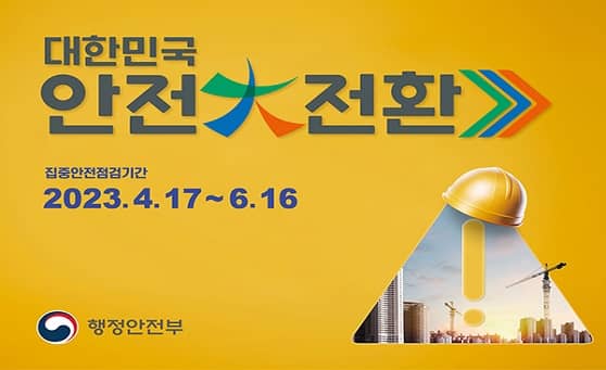 대한민국
안전大전환
집중안전점검기간
2023.4.17~6.16
행정안전부