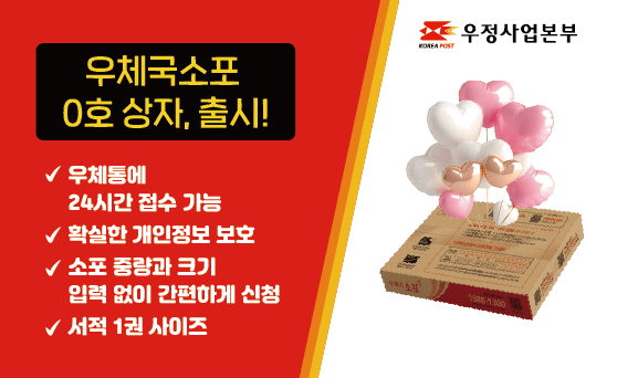 우체국소포 0호 상자, 출시!

&radic;우체통에 24시간 접수 가능
&radic;확실한 개인정보 보호
&radic;소포 중량과 크기 입력없이 간편하게 신청
&radic;서적 1권 사이즈