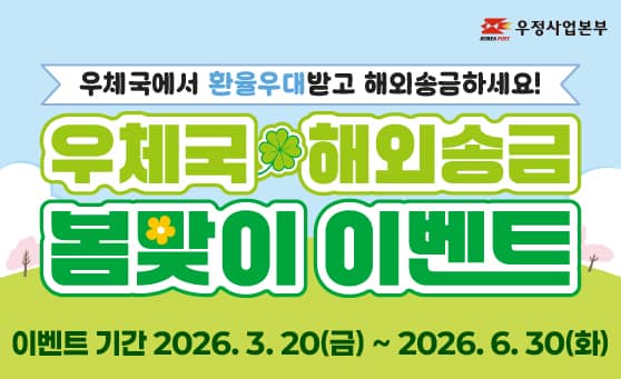 우정사업본부
우체국에서 환율우대받고 해외송금하세요!
우체국 해외송금 봄맞이 이벤트
이벤트 기간: 2026.3.20.(금) ~ 2026.6.30.(화)