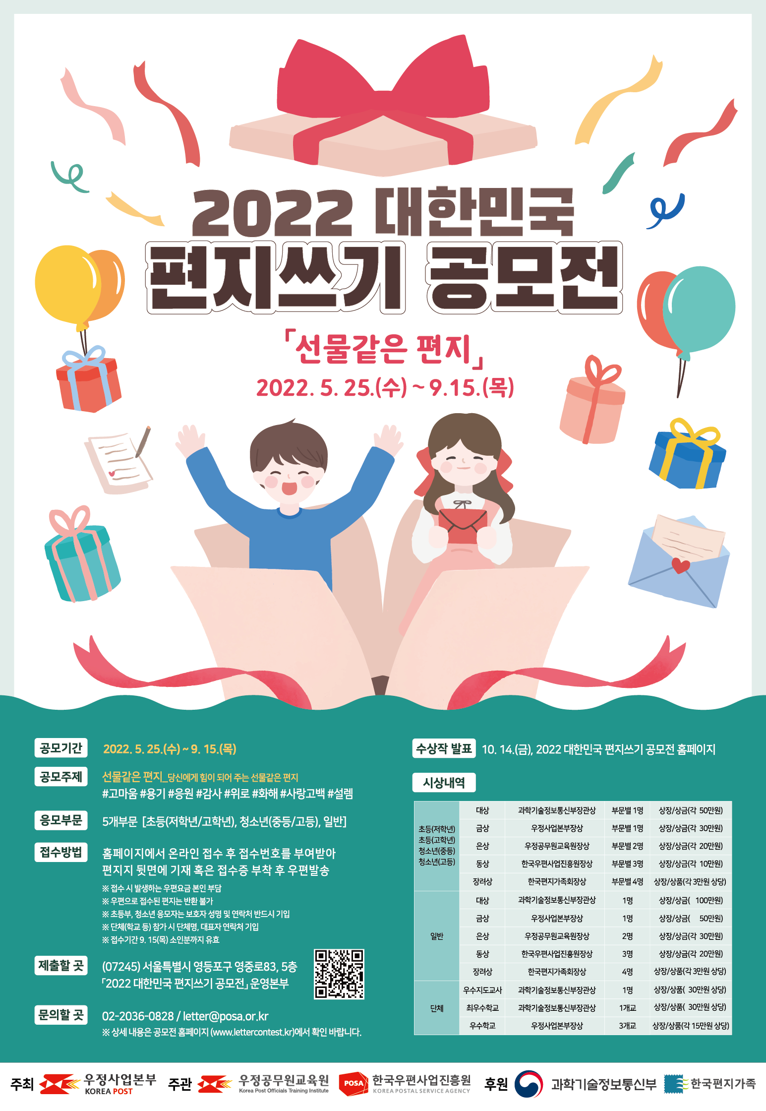 2022 대한민국 편지쓰기 공모전 개최