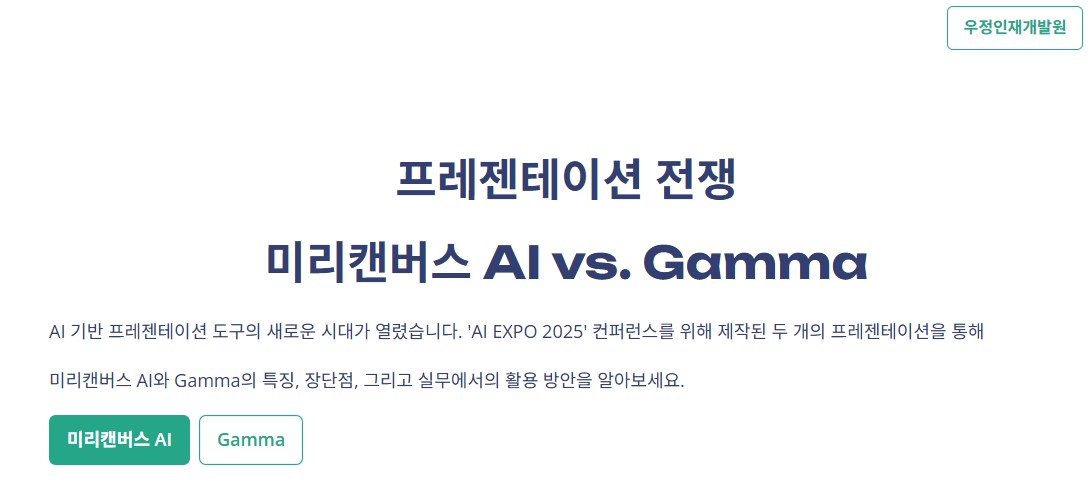 프레젠테이션 전장
미리캔버스 ai vs gamma