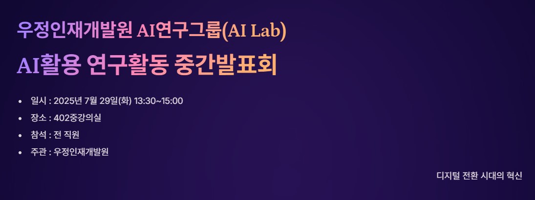 우정인재개발원 AI연구그룹(AI Lab) 
AI활용 연구활동 중간발표회