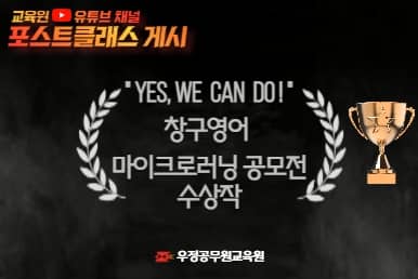 교육원 유튜브 채널 포스트클래스 게시
YES, WE CAN DO!
창구영어
마이크로러닝공모전
수상장
우정공무원교육원