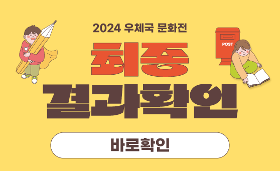 <2024 우체국 문화전> 최종 수상자 발표